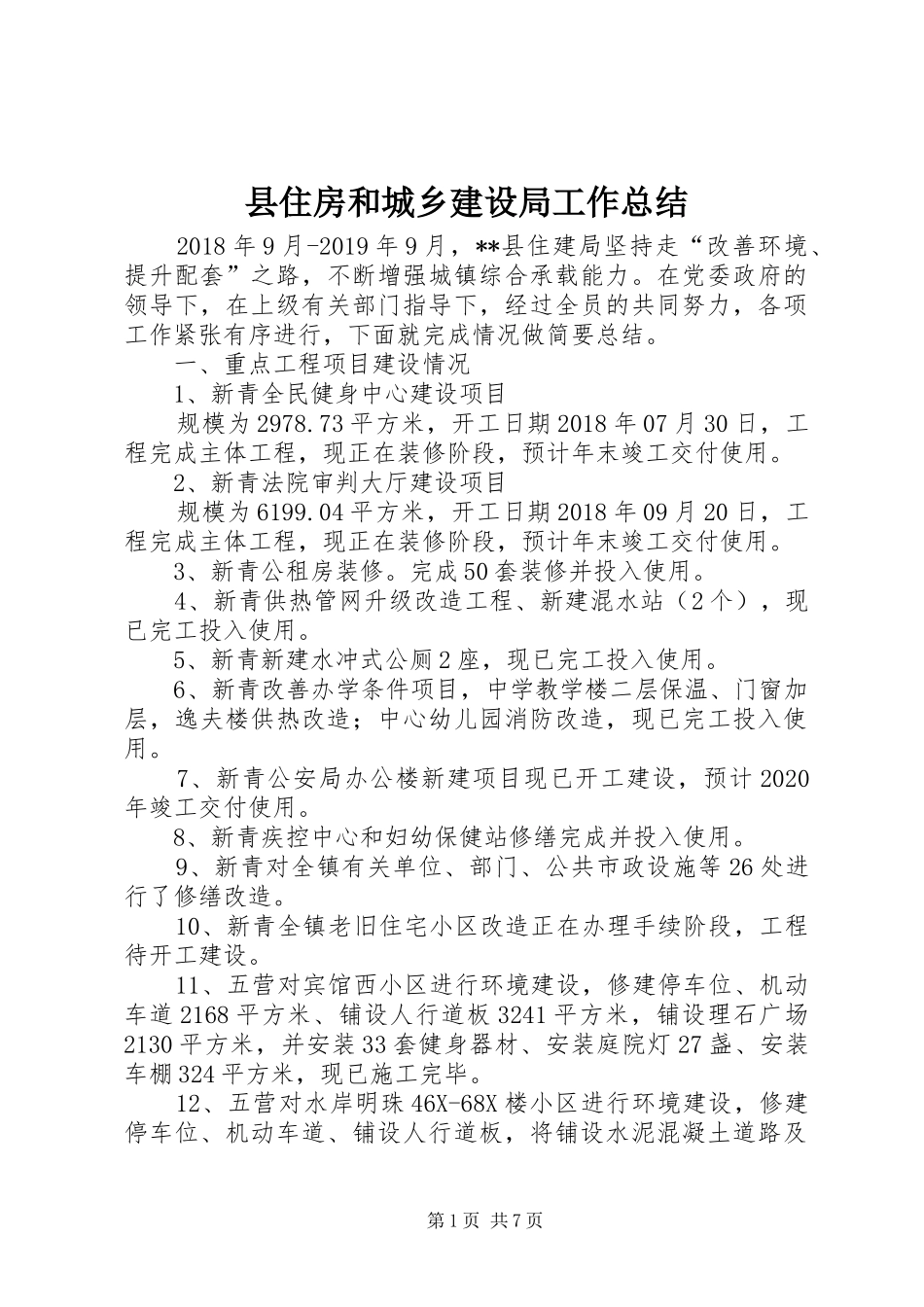 县住房和城乡建设局工作总结_第1页