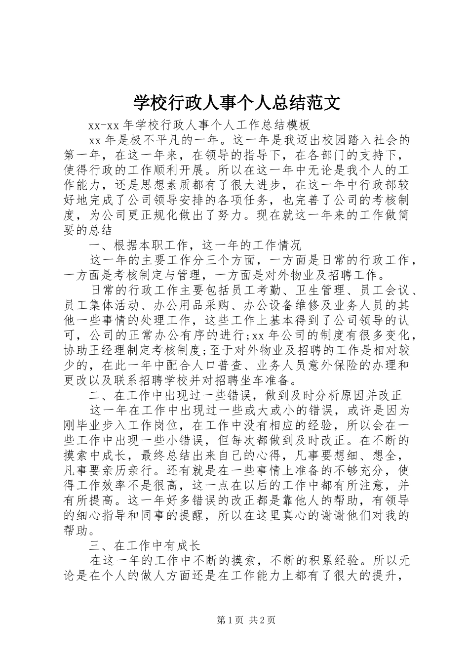 学校行政人事个人总结范文_第1页