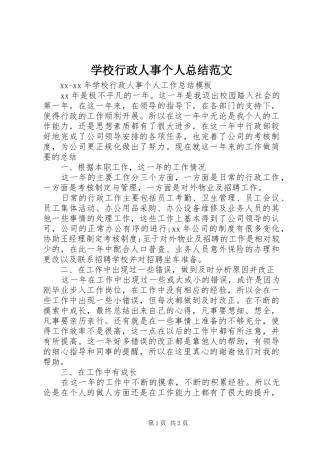 学校行政人事个人总结范文