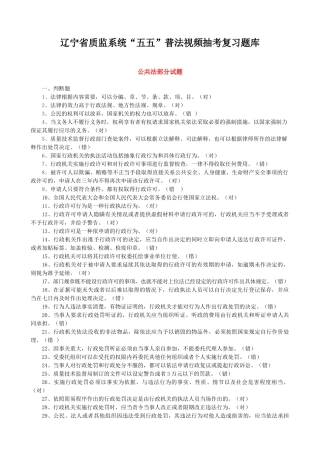 XXXX年质量技术监督视频题库(修订版)