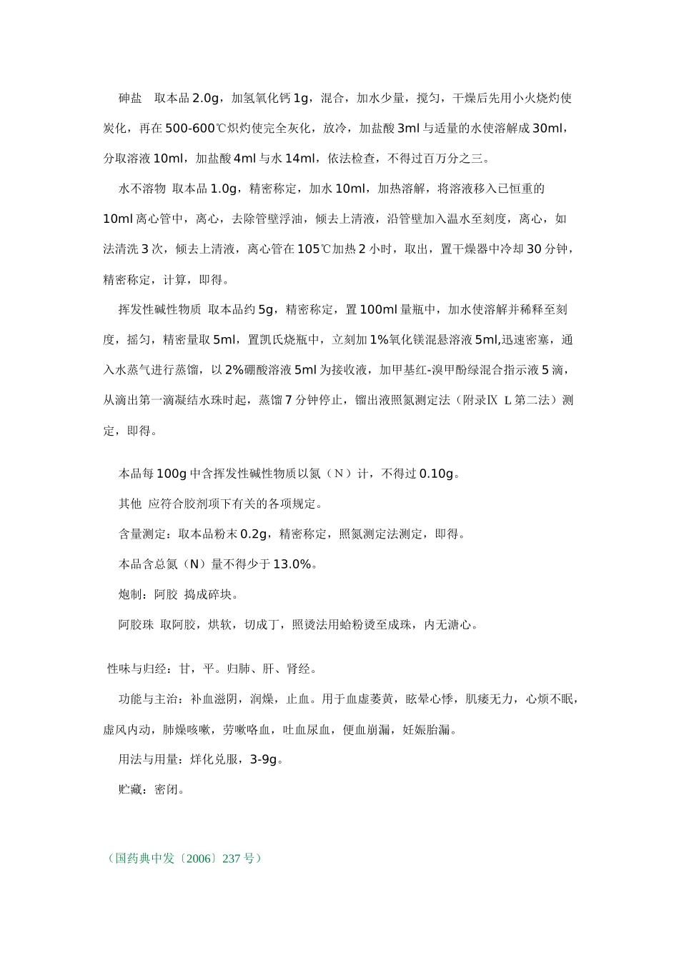 东阿阿胶多项质量标准被纳入XXXX年版_第2页