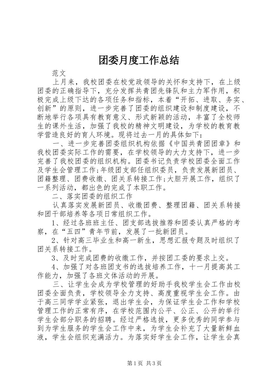 团委月度工作总结_第1页