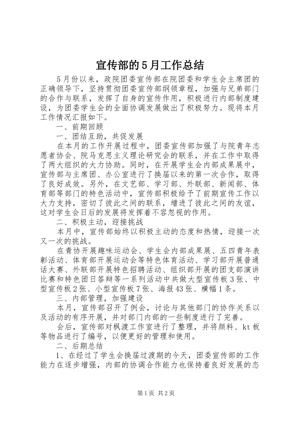 宣传部的5月工作总结_第1页
