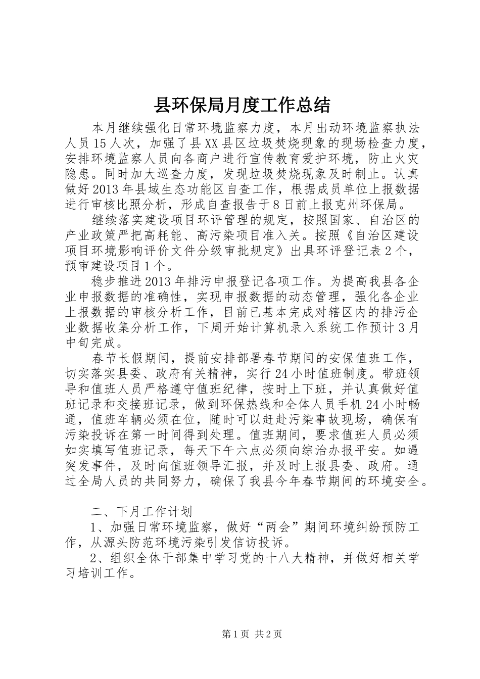 县环保局月度工作总结_第1页