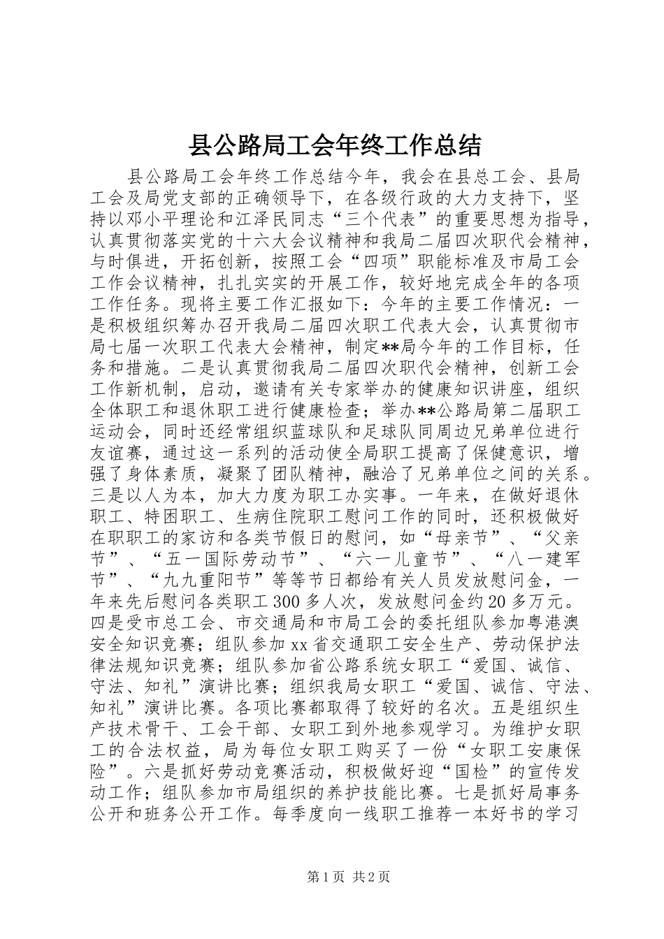 县公路局工会年终工作总结_第1页