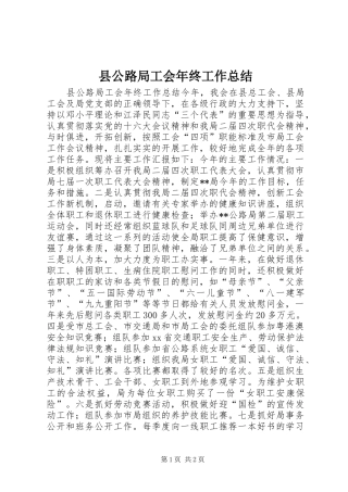 县公路局工会年终工作总结
