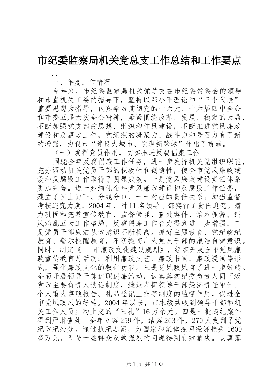 市纪委监察局机关党总支工作总结和工作要点_第1页