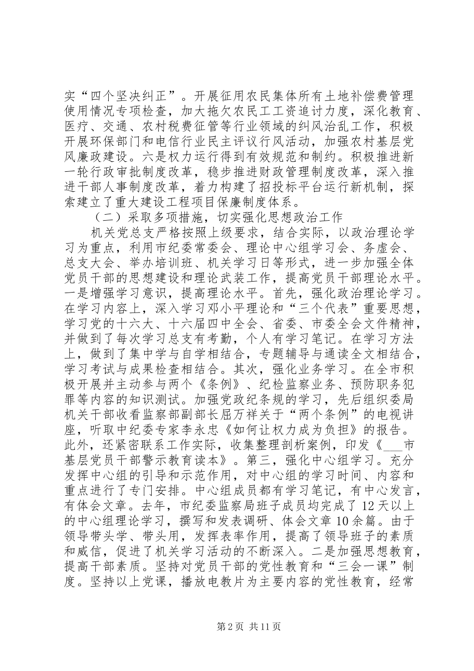 市纪委监察局机关党总支工作总结和工作要点_第2页