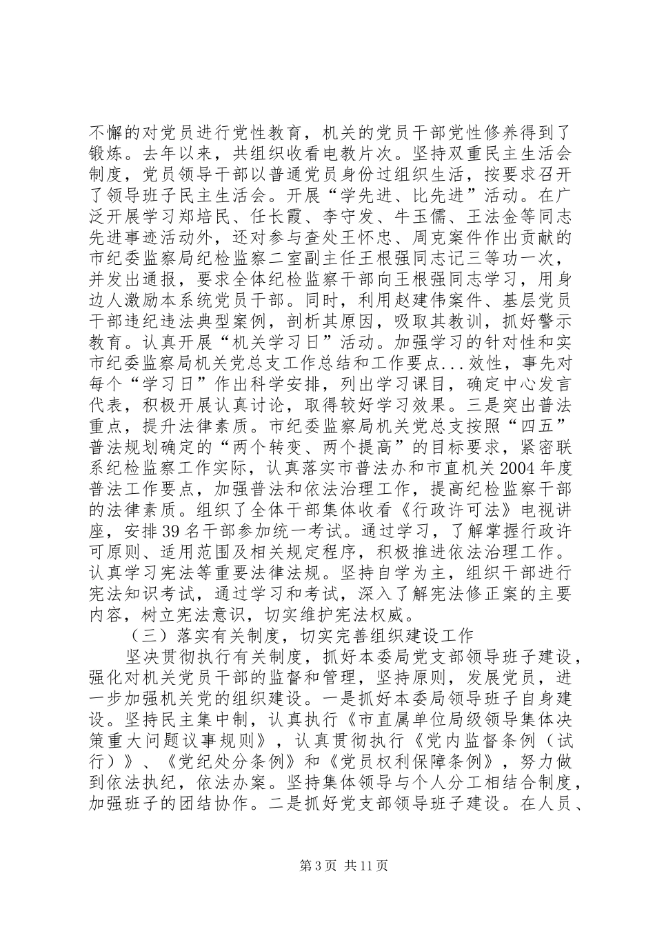 市纪委监察局机关党总支工作总结和工作要点_第3页