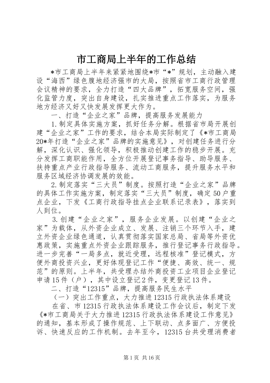 市工商局上半年的工作总结_第1页