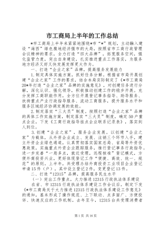 市工商局上半年的工作总结