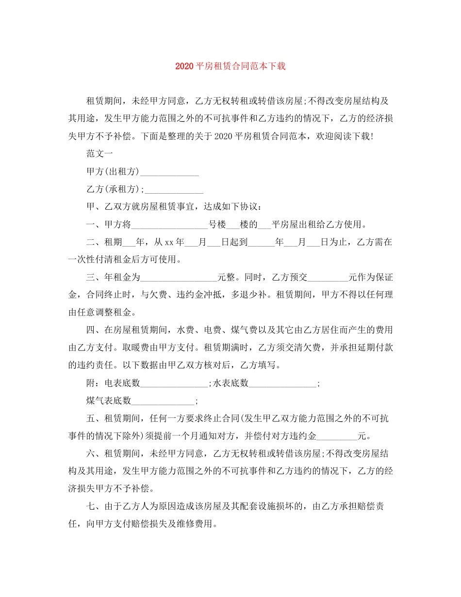 平房租赁合同范本下载_第1页