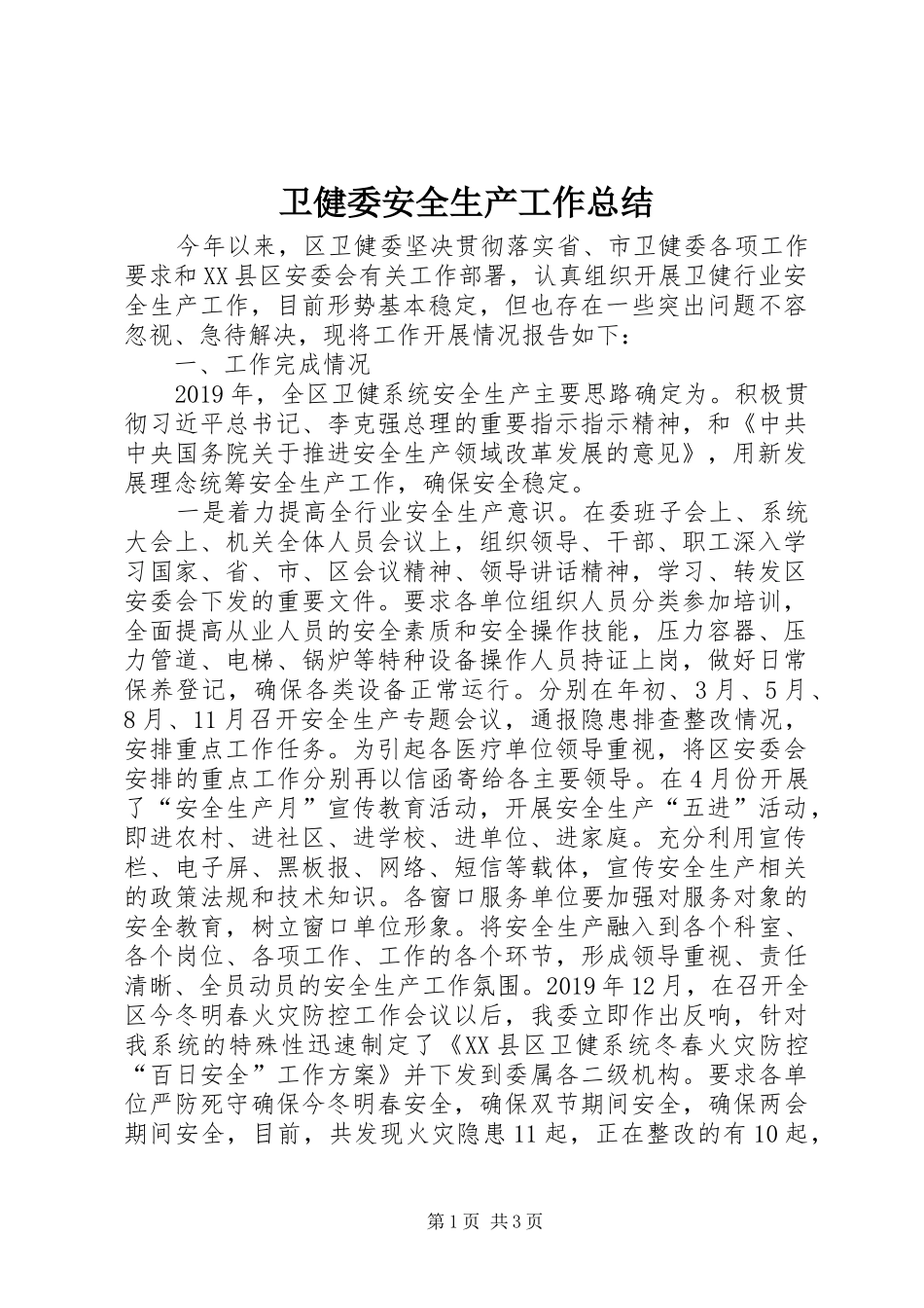 卫健委安全生产工作总结_第1页