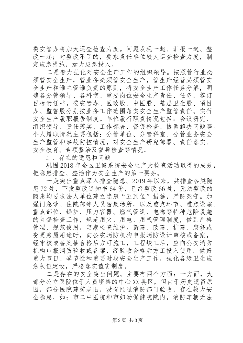 卫健委安全生产工作总结_第2页