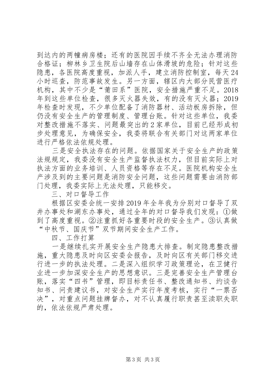 卫健委安全生产工作总结_第3页