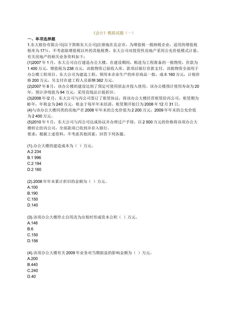 XXXXCPA会计模拟试题_第1页