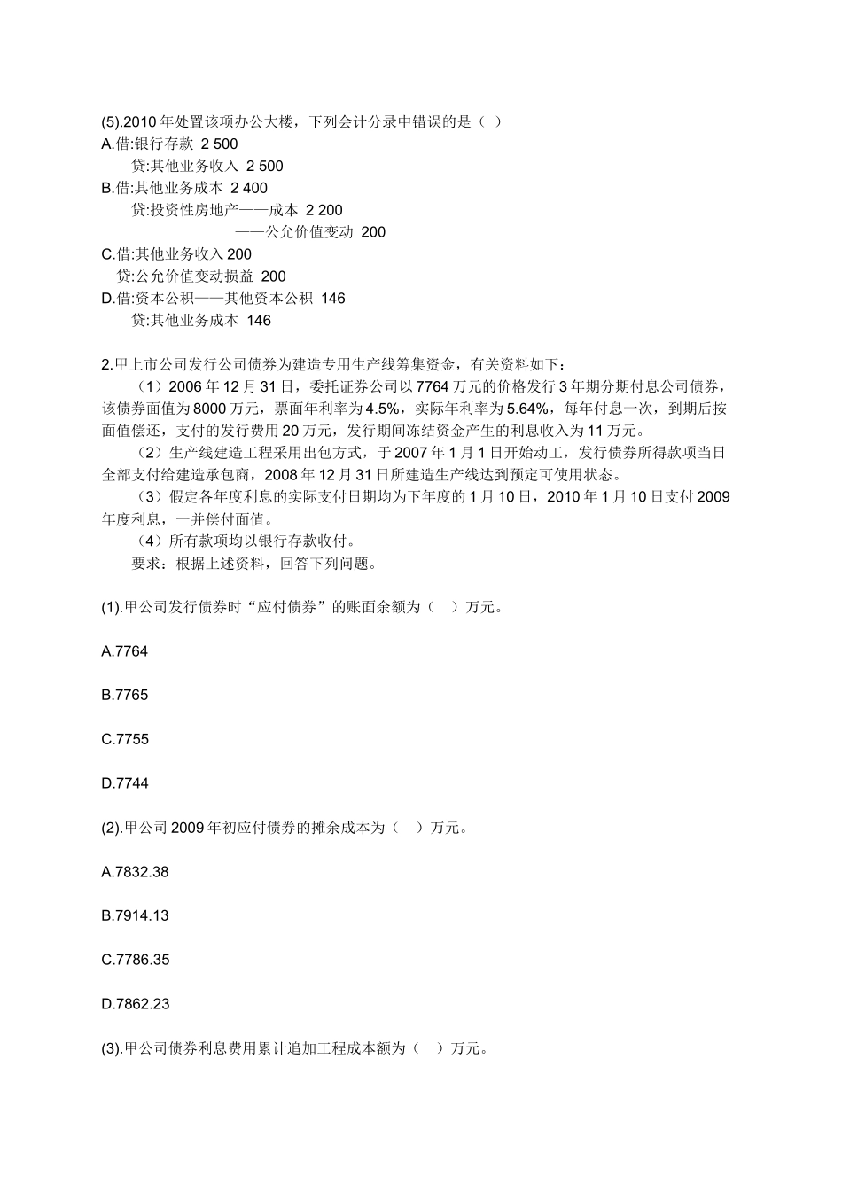XXXXCPA会计模拟试题_第2页