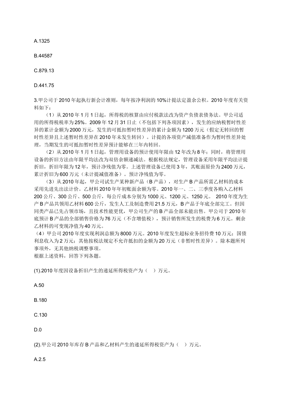 XXXXCPA会计模拟试题_第3页