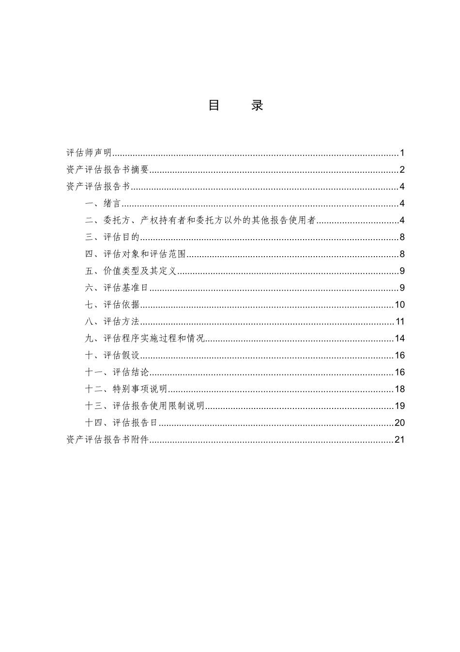 股权转让资产评估报告模板_第3页