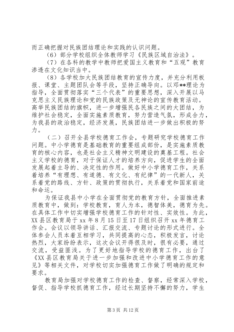 县教育局年度教育工作目标管理考评总结_第3页