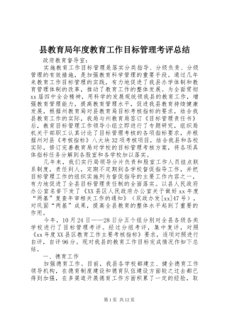 县教育局年度教育工作目标管理考评总结