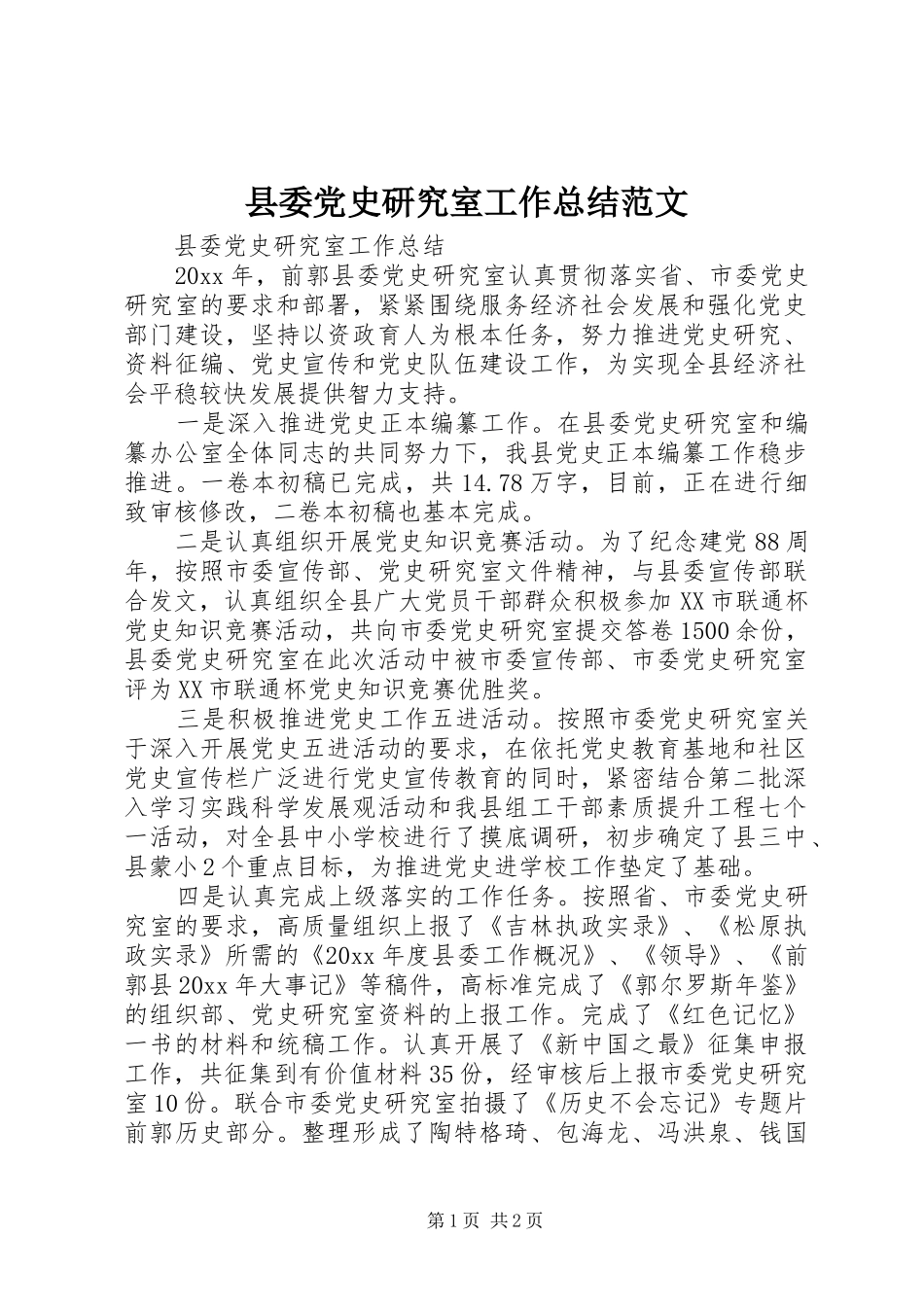 县委党史研究室工作总结范文_第1页