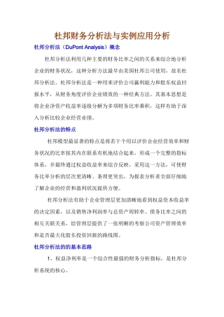 杜邦财务分析法介绍及其实例应用