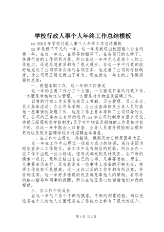 学校行政人事个人年终工作总结模板