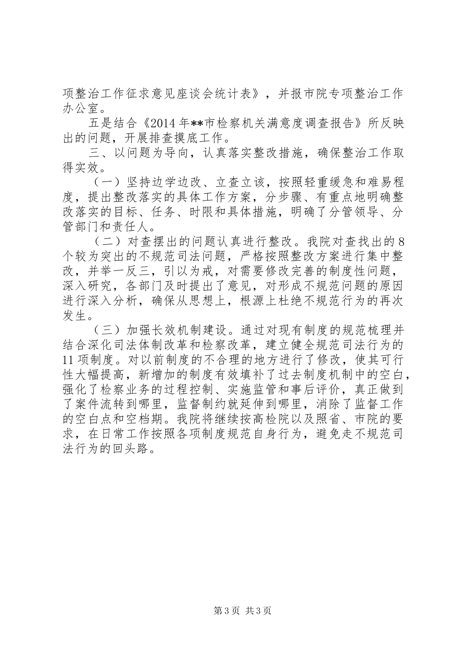 县人民检察院规范司法行为专项整治工作总结_第3页