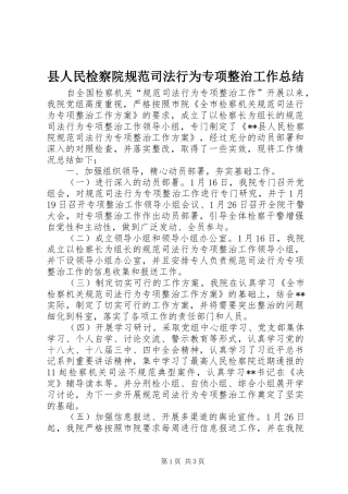 县人民检察院规范司法行为专项整治工作总结