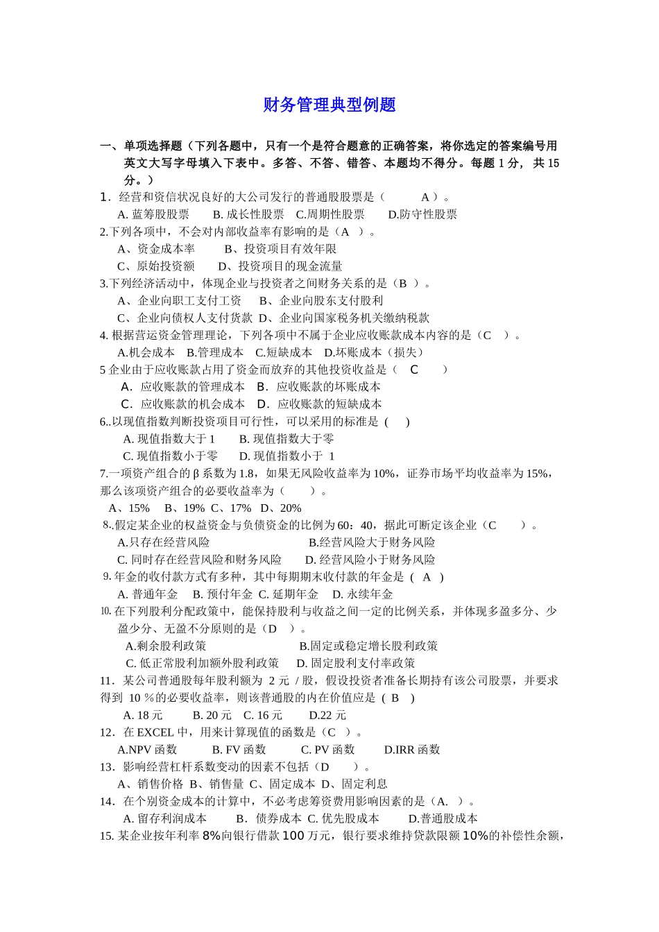 财务管理典型例题-期末备考_第1页