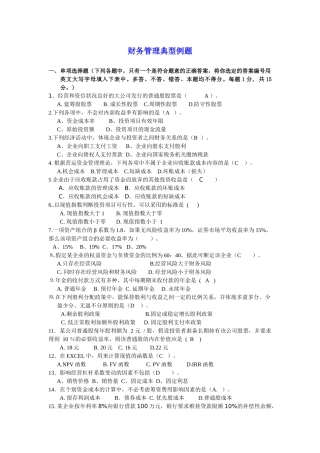 财务管理典型例题-期末备考