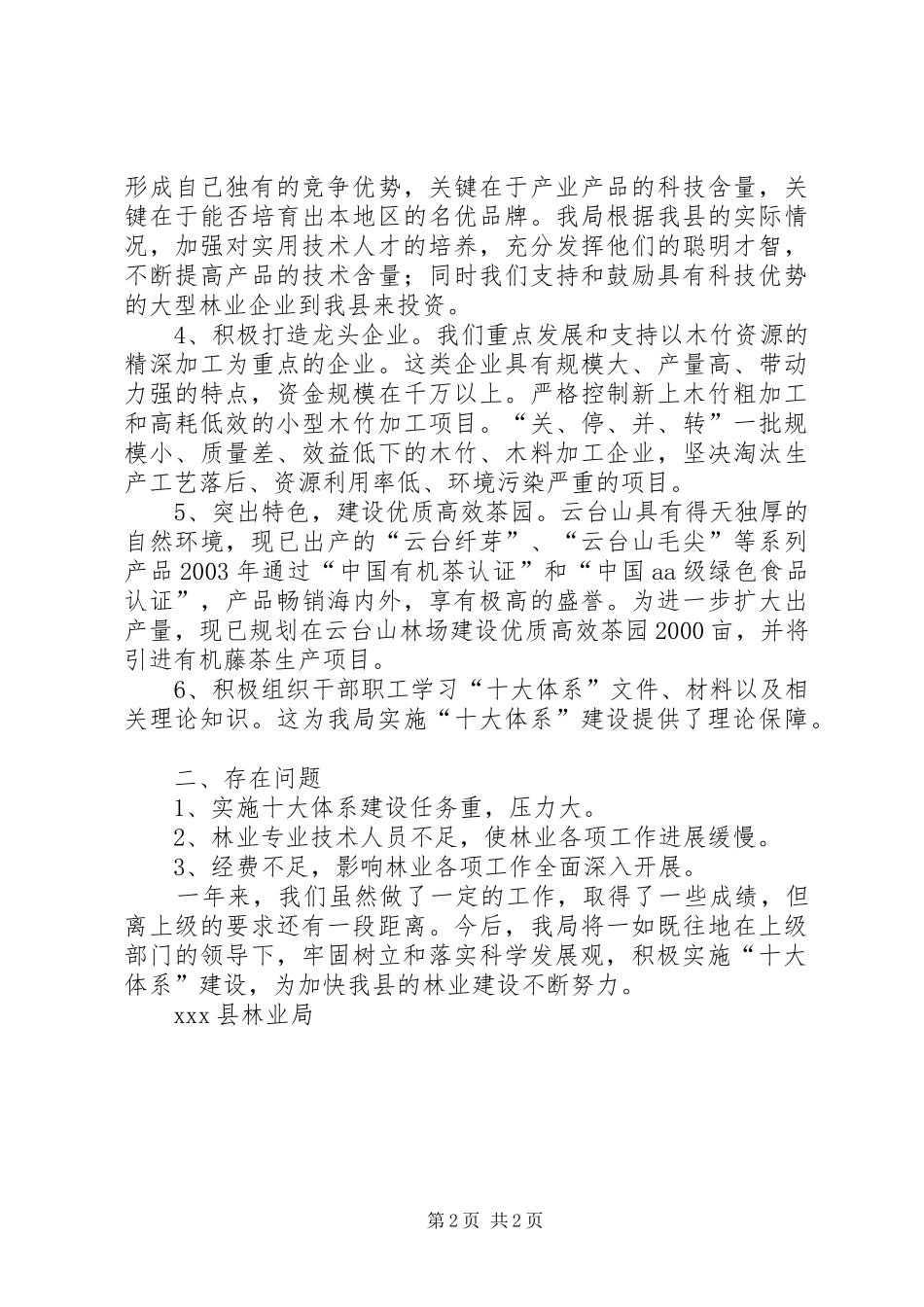 县林业局十大体系建设工作总结_第2页
