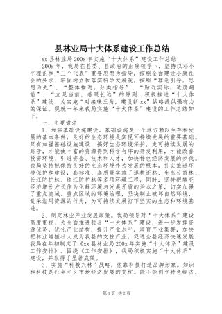 县林业局十大体系建设工作总结