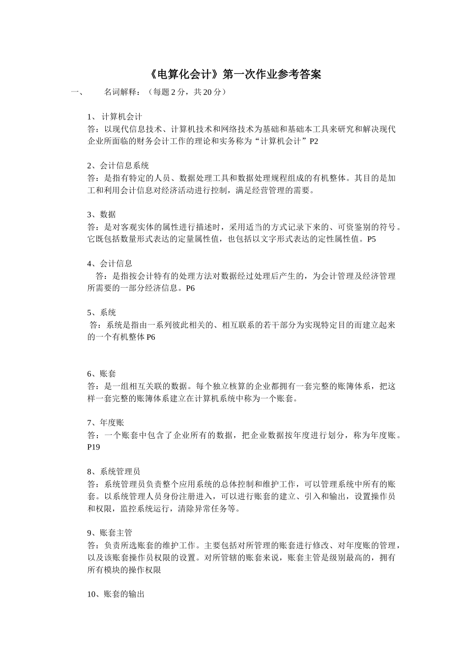 电算化会计第一次作业参考答案_第1页