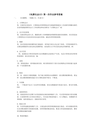 电算化会计第一次作业参考答案