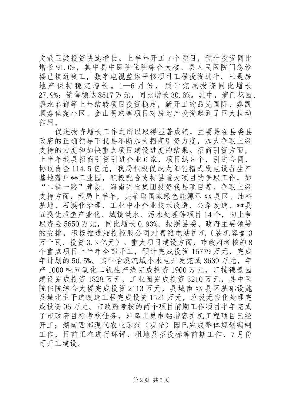 县发改局XX年半年工作小结_第2页