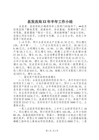 县发改局XX年半年工作小结