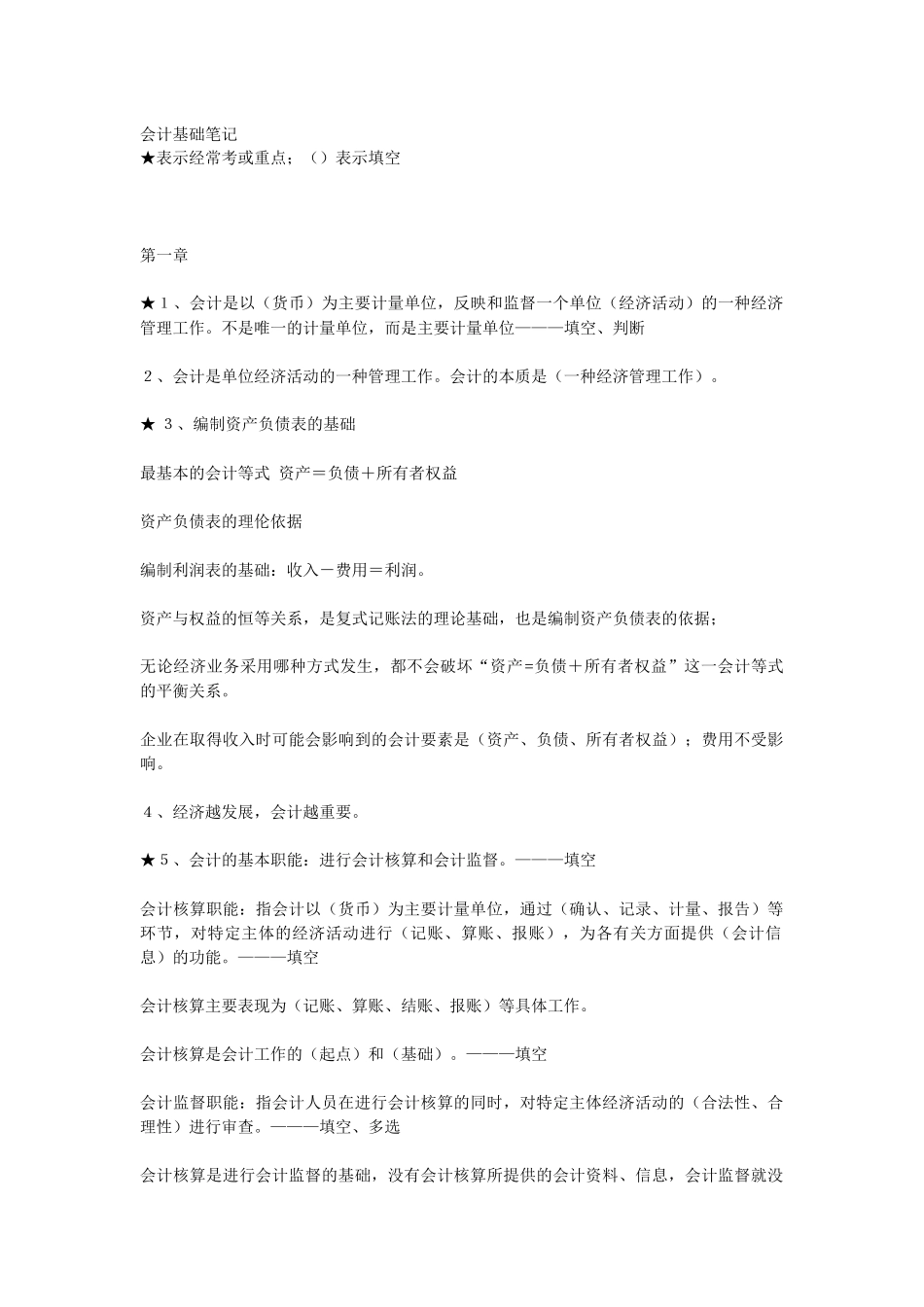 会计从业资格证之~会计基础笔记_第1页