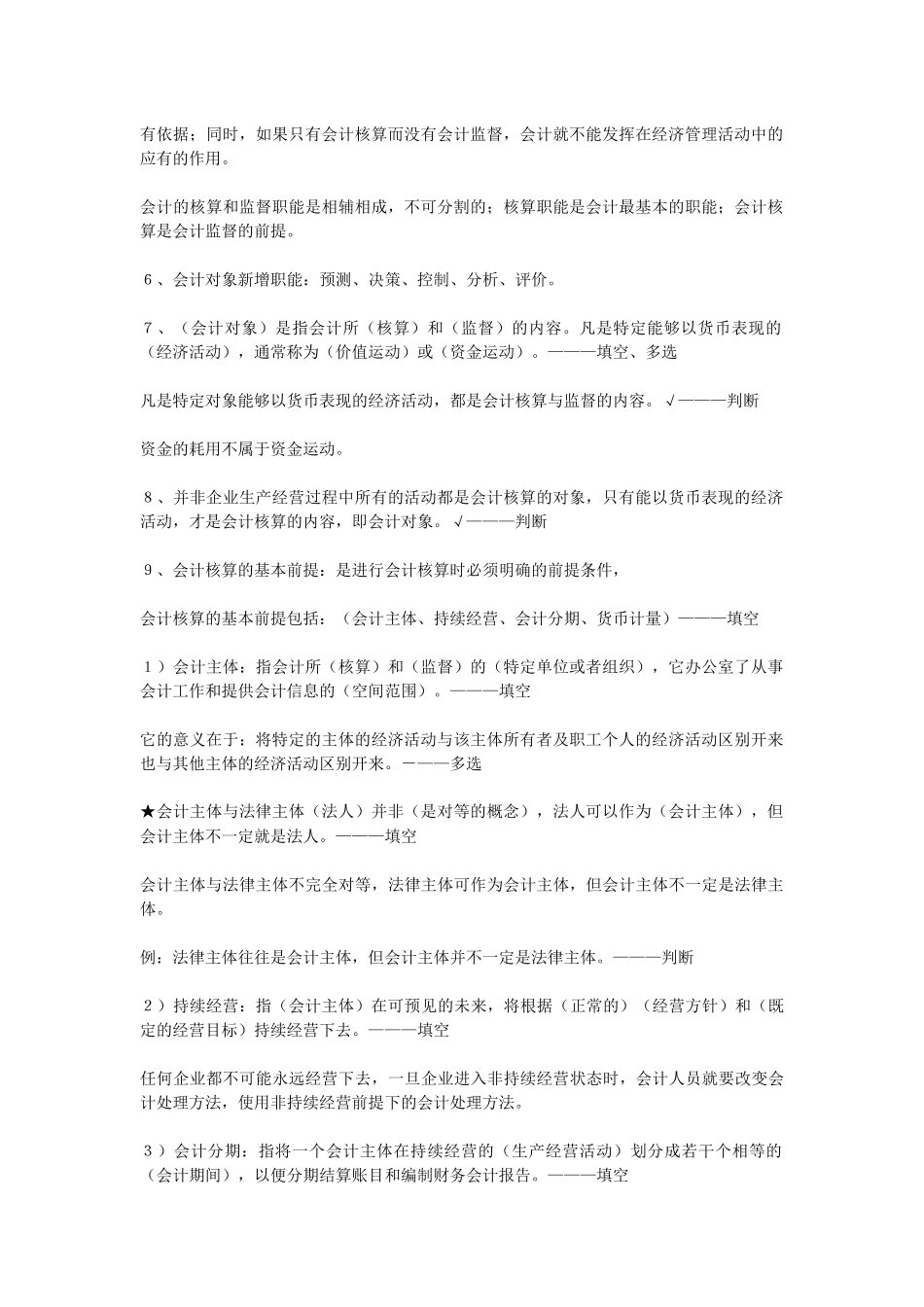 会计从业资格证之~会计基础笔记_第2页