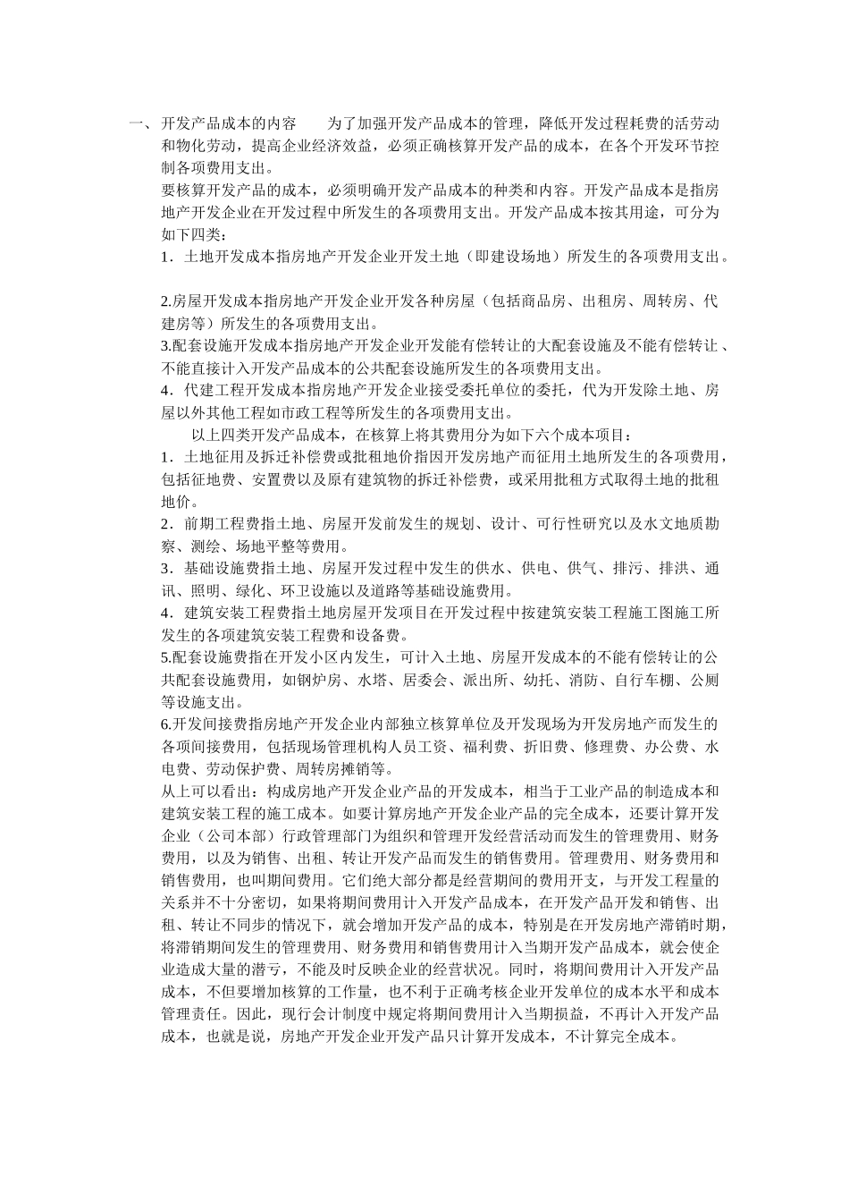 房地产开发成本详解-38DOC_第1页