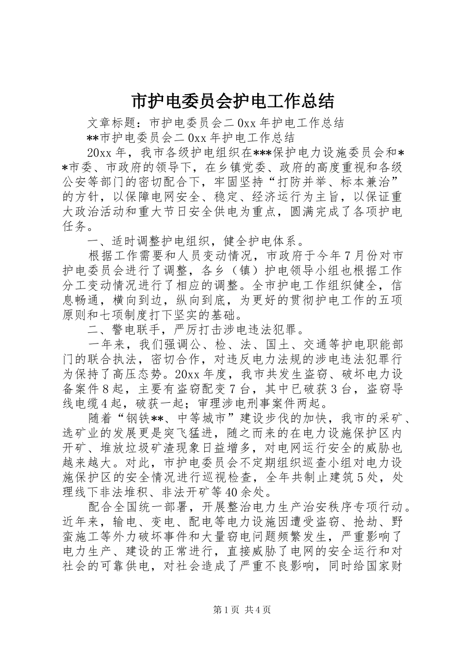 市护电委员会护电工作总结_第1页