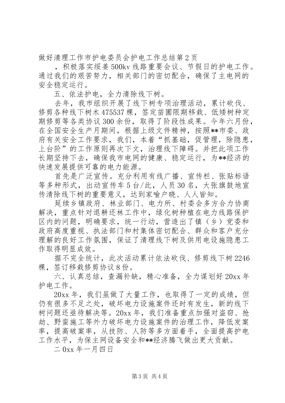 市护电委员会护电工作总结_第3页