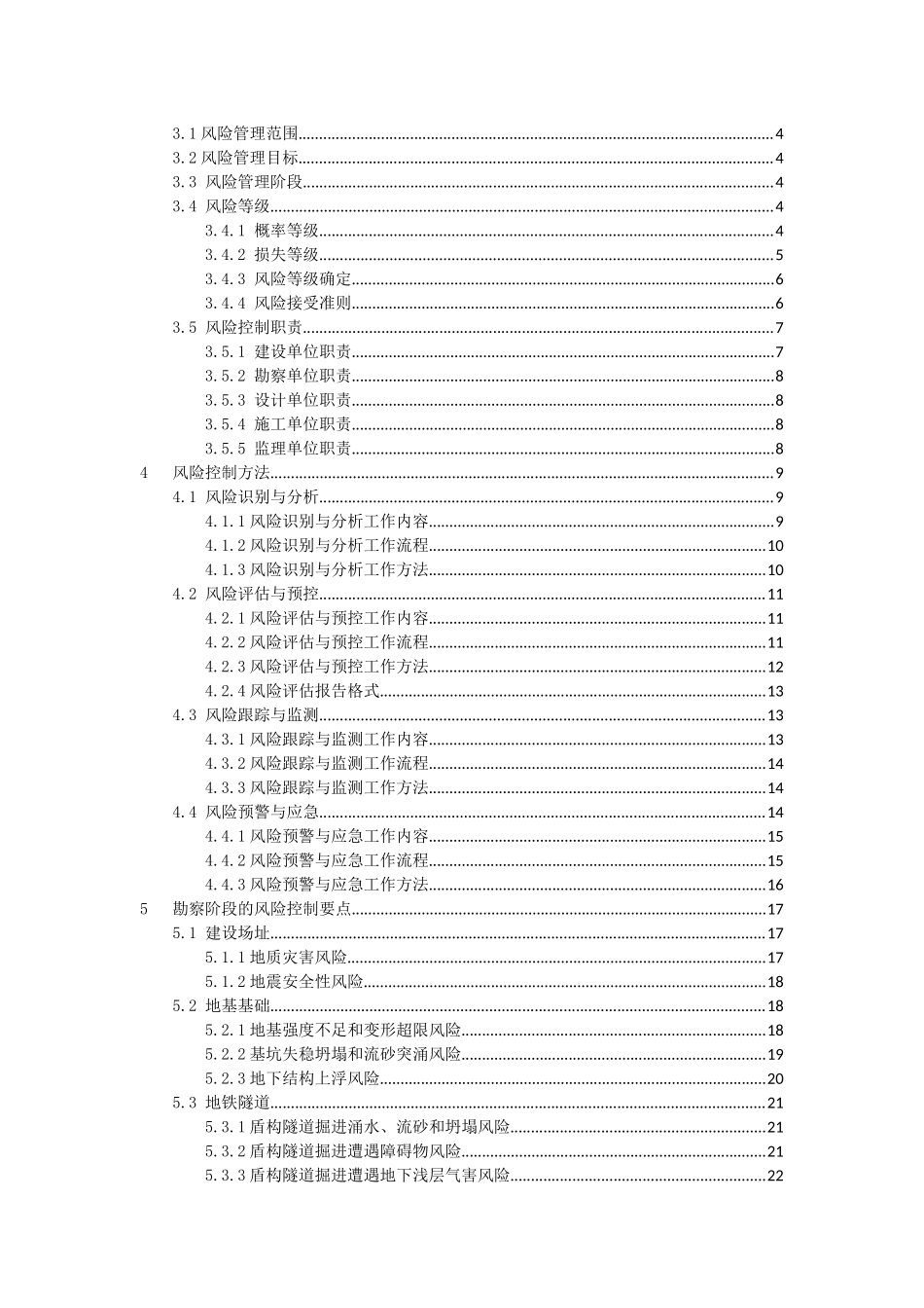 大型工程技术风险控制要点_第3页