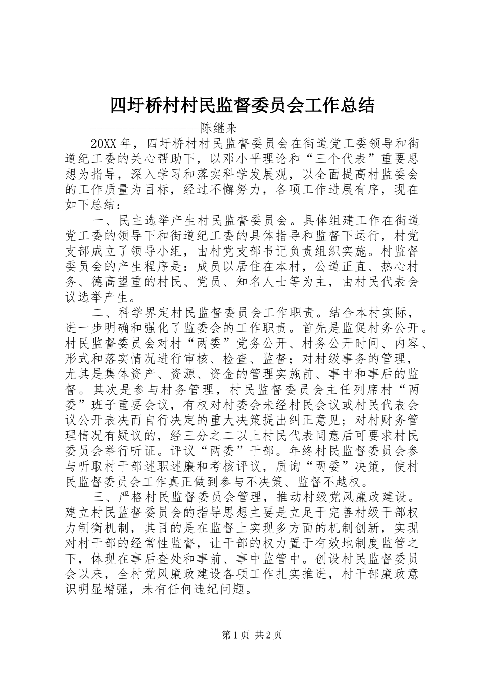 四圩桥村村民监督委员会工作总结_第1页