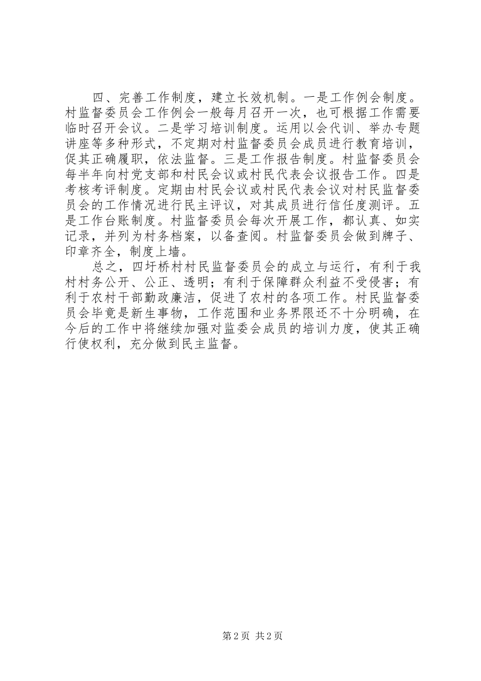 四圩桥村村民监督委员会工作总结_第2页