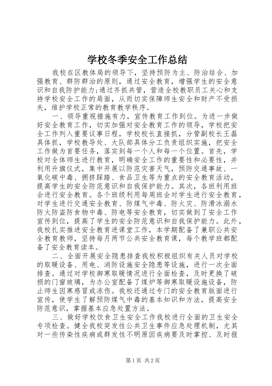 学校冬季安全工作总结_第1页