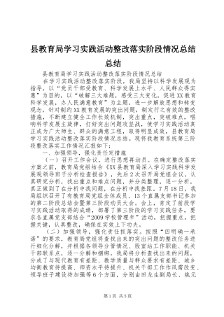 县教育局学习实践活动整改落实阶段情况总结总结