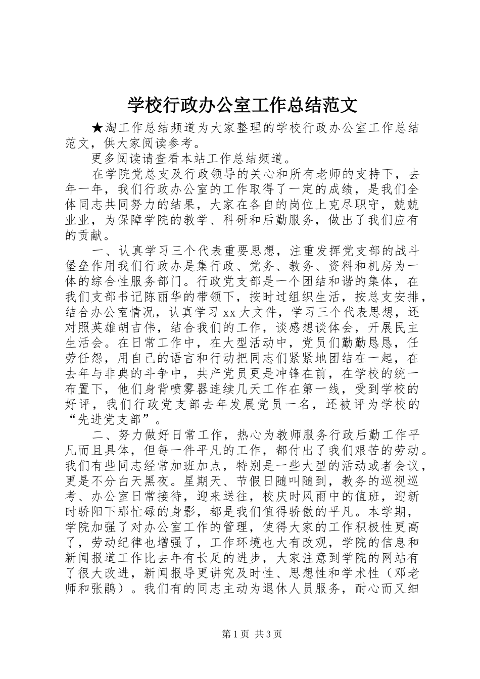 学校行政办公室工作总结范文_第1页