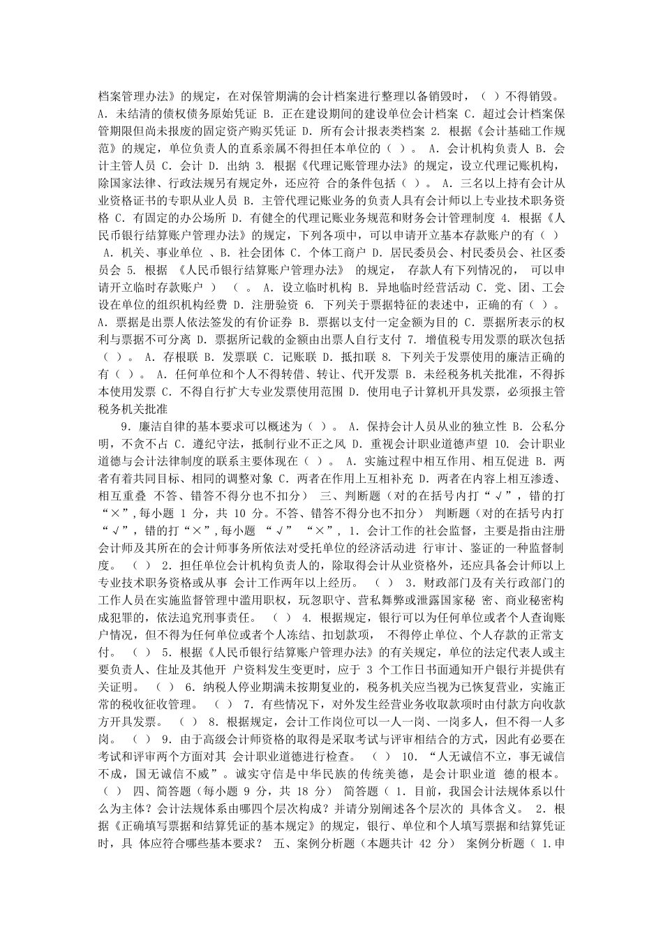 会计从业资格考试试题XXXX_第2页